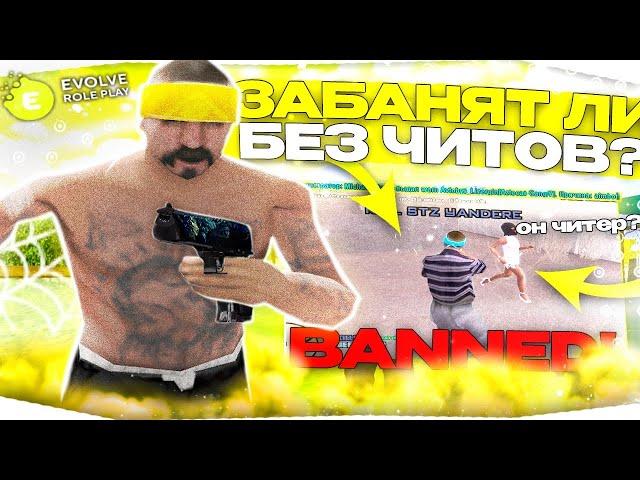 ЗАБАНЯТ ЛИ АДМИНЫ ТАЩЕРА БЕЗ ЧИТОВ? - ПРОВЕРКА АДМИНОВ! ЭКСПЕРИМЕНТ В GTA SAMP EVOLVE RP