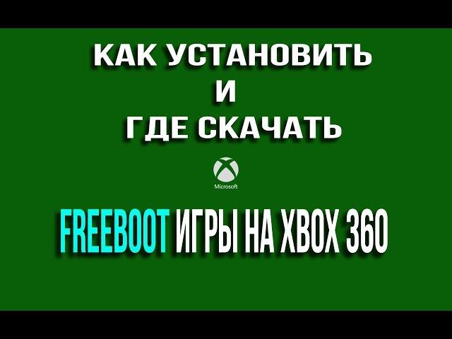 FREEBOOT ИГРЫ. КАК УСТАНОВИТЬ ЧЕРЕЗ ФЛЕШКУ НА XBOX360 И ГДЕ СКАЧАТЬ.