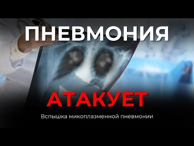 Вспышка микоплазменной пневмонии. Обзор ситуации от Калимолдаевой Салтанат Булатовны