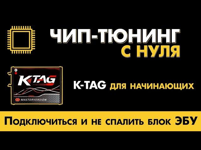 [ Рубрика ЧИП тюнинг ] K-TAG для начинающих / Подключиться и не спалить блок ЭБУ