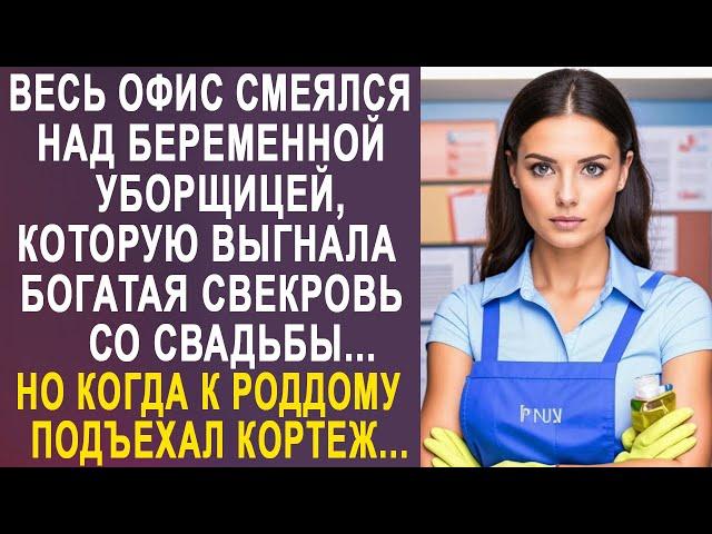 Весь офис смеялся над уборщицей, которую выгнала богатая свекровь со свадьбы. Но спустя время...