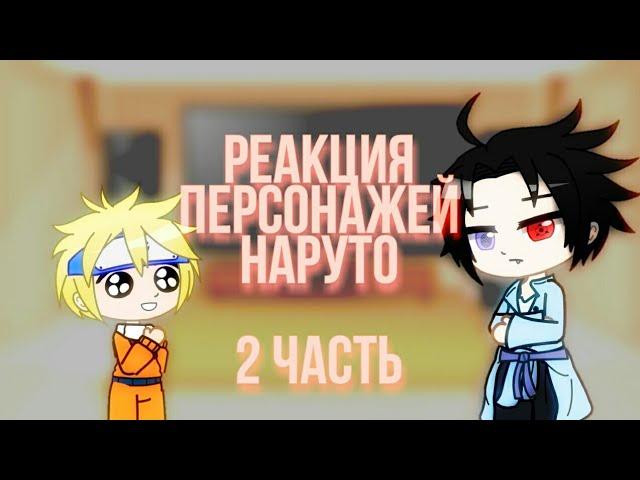 Реакция персонажей Наруто на ТикТок | 2/? | Присутствует Яой!!!