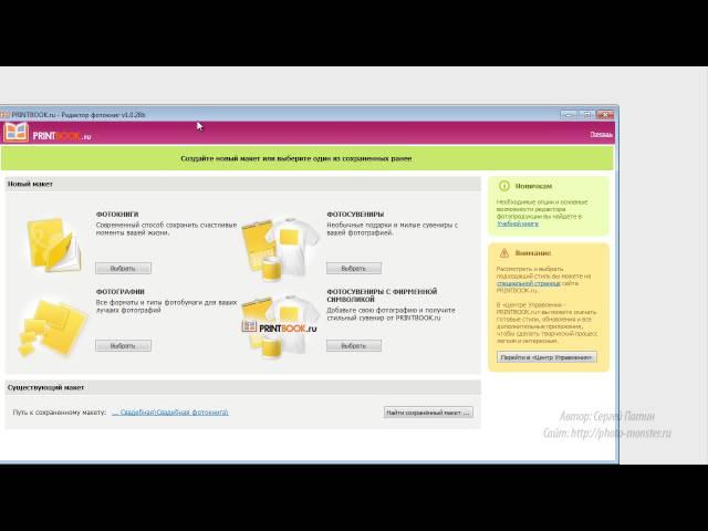 Бесплатный редактор фотокниг prirttbook.ru. (Сергей Патин, Фотошоп-Мастер)