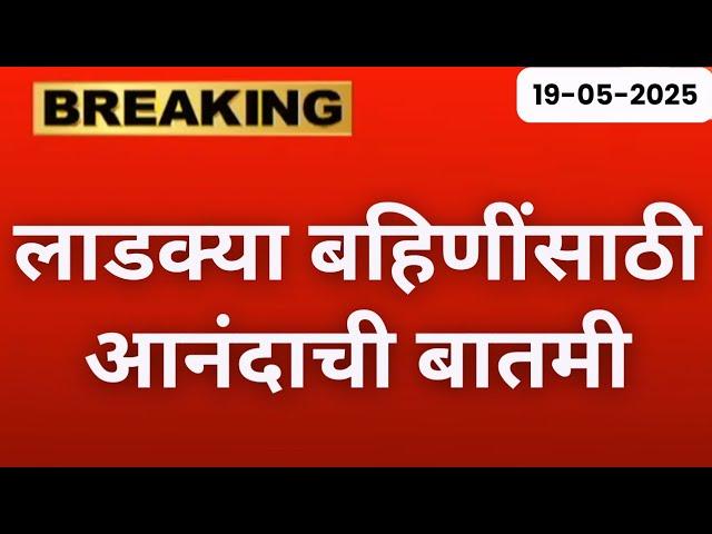 लाडक्या बहिणींसाठी मोठी गुड न्युज | Ladki bahin Yojana new update | ladki Bahin yojna मे 11वा हप्ता