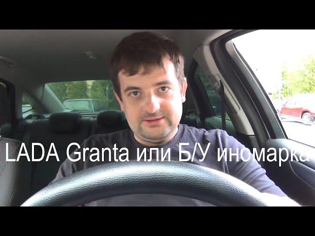 LADA Granta или Б/У иномарка , полный разбор !