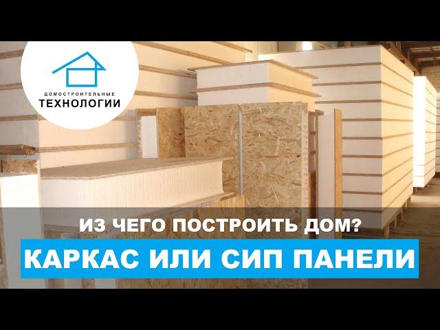 Каркасный дом или дом из сип-панелей?