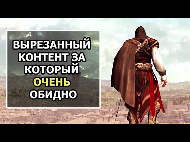 Assassin’s Creed - Весь Интересный Вырезанный Контент, Часть 3