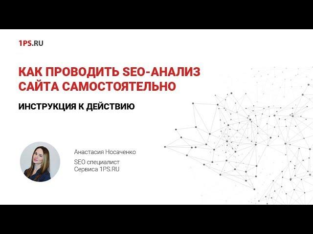 Инструкция: как провести SEO-аудит сайта своими руками