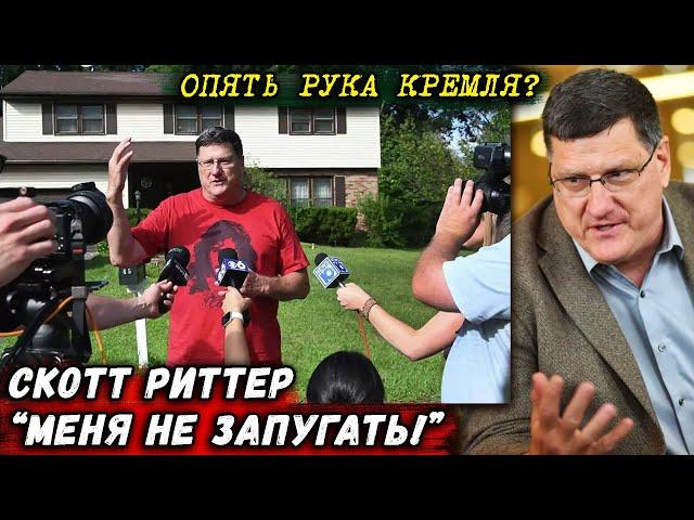 СРОЧНО! Скотт Риттер ОБЫСКИ и ОБВИНЕНИЯ в связях с РОССИЕЙ  Scott Ritter на русском Новости сегодня