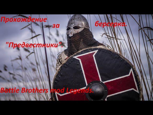 Battle Brothers mod Legends. Прохождение за берсерка. "Предвестники"№1.