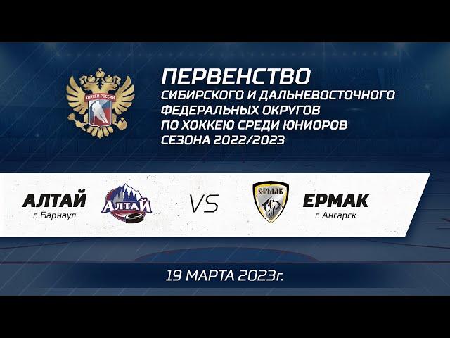 Алтай ЮХЛ - Ермак ЮХЛ 19.03.23