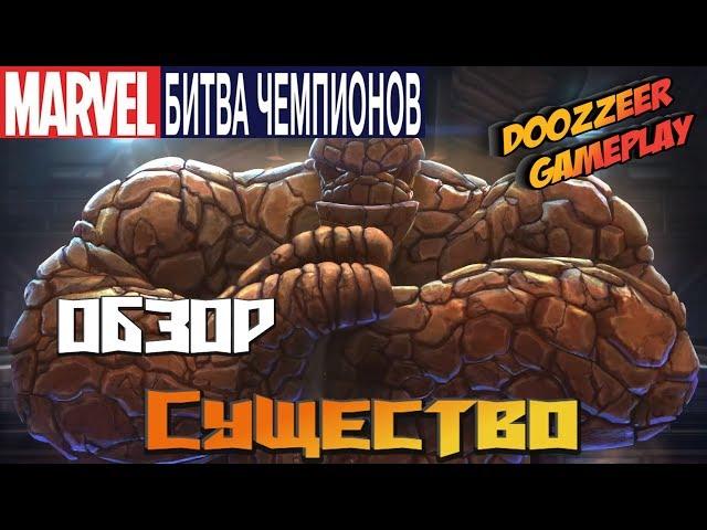 Обзор Существо Марвел Битва Чемпионов | The Thing Mcoc Mbch