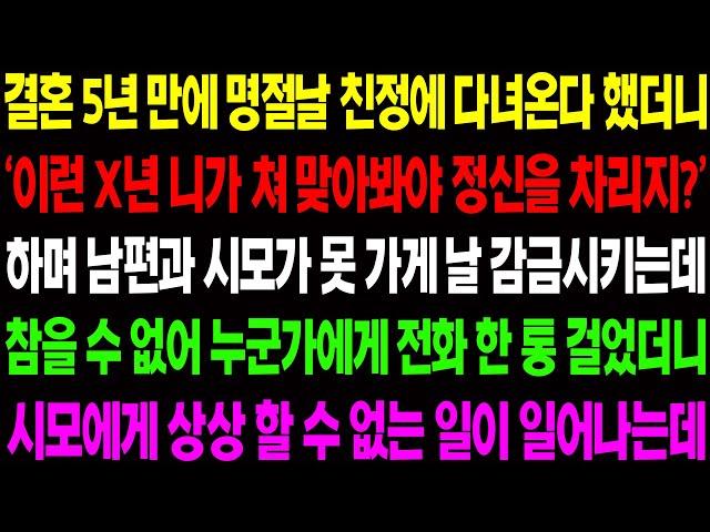 (실화사연) 결혼 5년 만에 명절 날 친정에 다녀온다 했더니 '이런 X년! 니가 쳐 맞아야지?' 하며 못 가게 날 감금하는데../ 사이다 사연,  감동사연, 톡톡사연