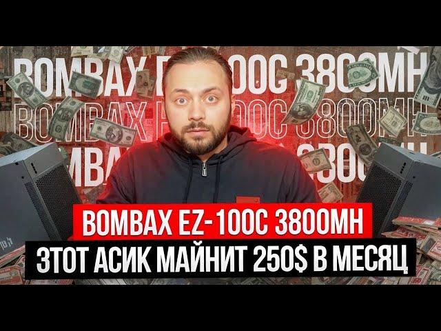 Этот асик Майнит 250$ в Месяц | Bombax EZ-100-C на 3800MH