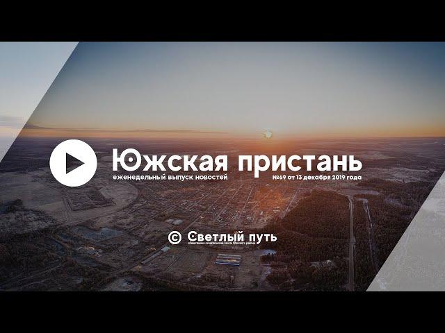 Еженедельный выпуск новостей "Южская пристань" №69 от 13 декабря 2019 года