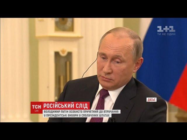 Володимир Путін особисто причетний до втручання у президентські вибори у США