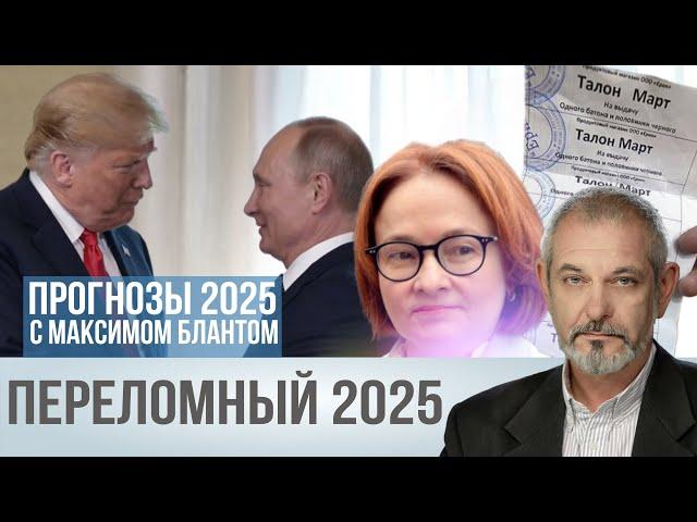 Пять прогнозов 2025. Год обманутых ожиданий