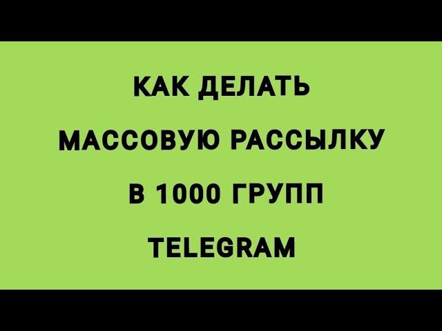 Как делать рассылку в 1000 групп Телеграм. 9 минут