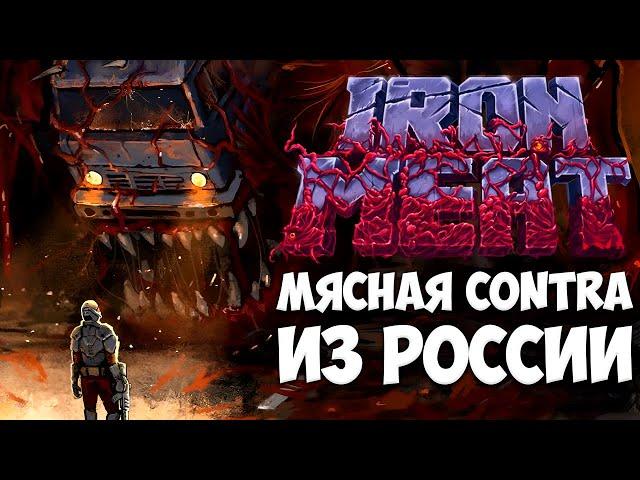 Iron Meat - Правильный наследник серии Contra / Обзор