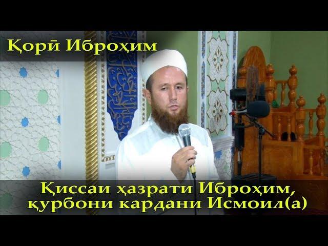 Кори Иброхим киссаи хазрати Иброхим ва курбони кардани Исмоил(а)