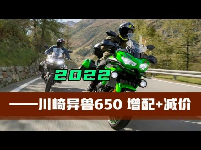 2022款川崎异兽650一分钟解读，最后总结很到位