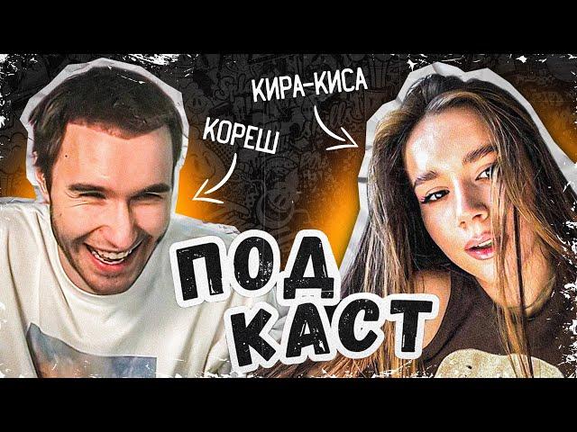 КОРЕШ И КИРА КИСА - ПРО СЕКС, ИЗМЕНЫ И КУРЕНИЕ | ФРАМЕ ТАМЕР НАЕХАЛ НА КОРЕША