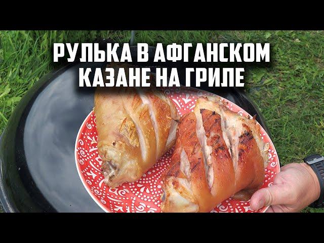 Рулька в афганском казане на гриле