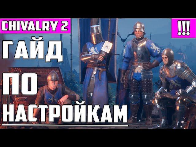 Chivalry 2 ▶ ГАЙД ПО НАСТРОЙКАМ ИГРЫ