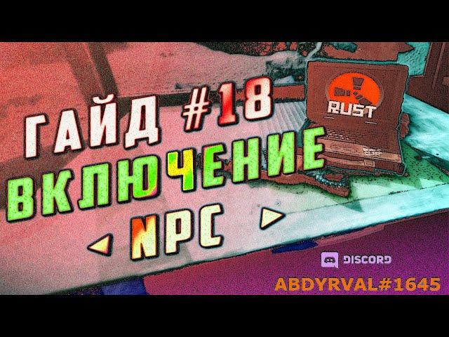 Гайд #18 - ВКЛЮЧЕНИЕ БОТОВ NPC, НПС НЕ ДВИГАЮТСЯ, NAVMESH - НАСТРОЙКА #РАСТ