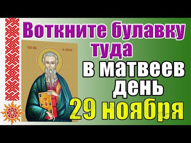 29 ноября Матвеев день. Приметы и традиции в этот день. Что можно и нельзя делать