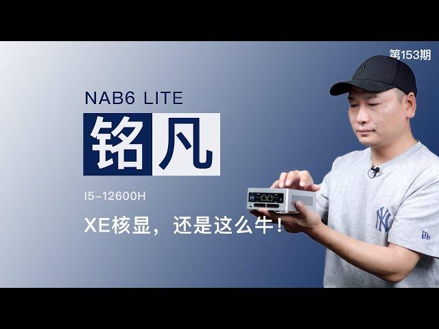 铭凡NAB6 LITE迷你小主机！裸机不到2000元！酷睿i5-12600H处理器，双2.5G口小主机，接口丰富，可最大同时连接四块屏幕，按压式拆卸！（关联软路由/ALL IN ONE/桌面迷你主机）