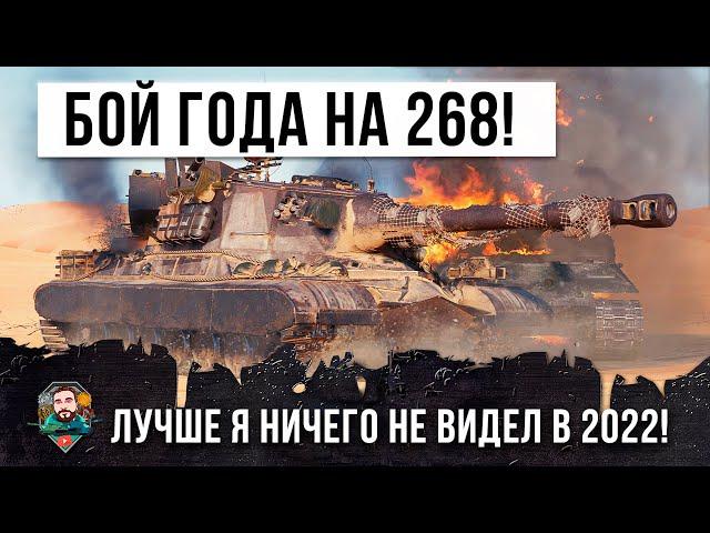 Лучший бой 2022 года! Самый опасный игрок на Об. 268 с боновым оборудованием в World of Tanks!