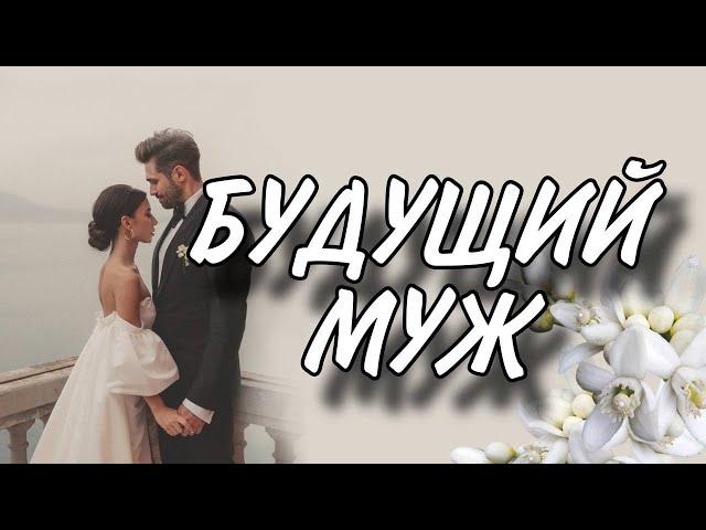 БУДУЩИЙ МУЖ. Кто войдет в твою жизнь? ️️️ #будущиймуж #раскладтаро #гаданиеналюбовь