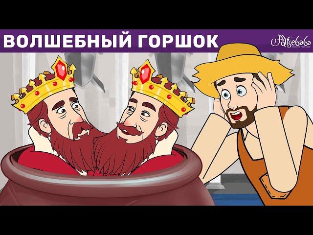 Волшебный Горшок + Одноглазка, Двухглазка И Трехглазка + Сладкая Каша | Сказки для детей и Мультик