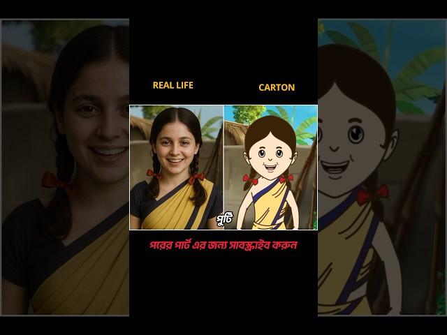 Gopal Bhar real life character (Part-4) wait for next part  #shorts #short #subscribe  #cartoon