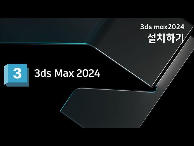 3ds max2024 설치