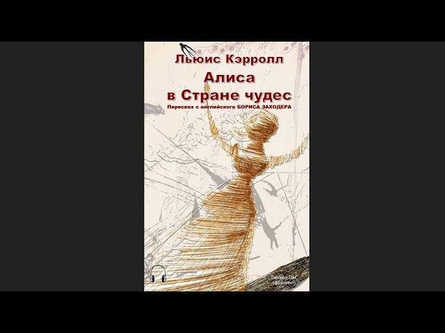 Льюис Кэрролл - Алиса в Стране чудес