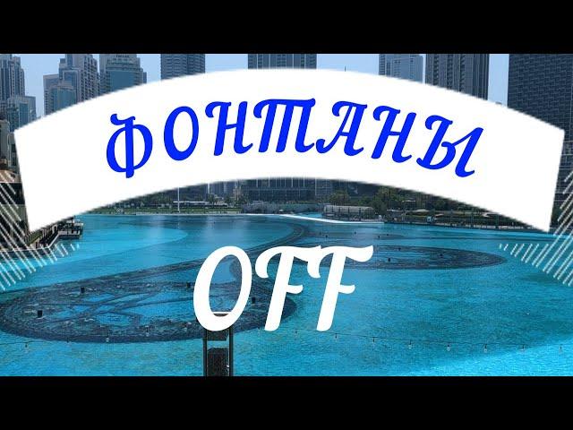 Ждём фонтаны / Dubai Fountain