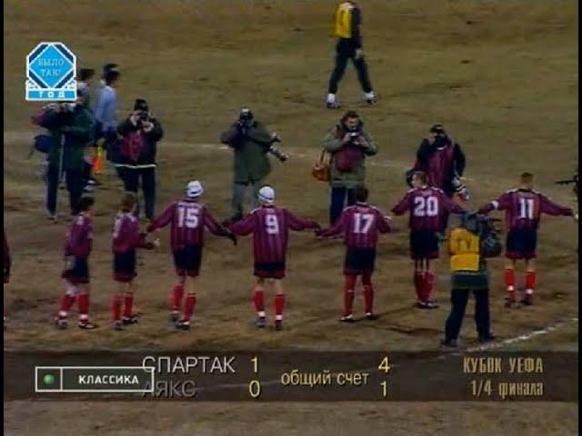 Спартак 1-0 Аякс. Кубок УЕФА 1997/1998. 1/4 финала