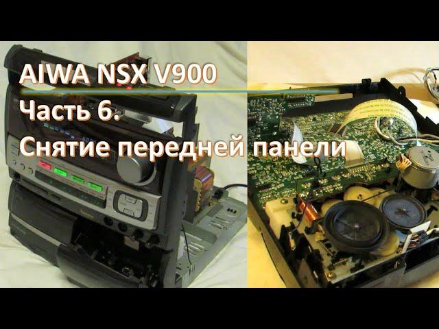 09_AIWA NSX V900 Снятие передней панели 6 часть