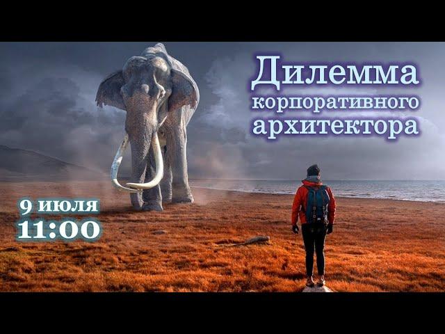 Дилемма корпоративного ИТ-архитектора / Альтернативы Архитектуре Предприятия