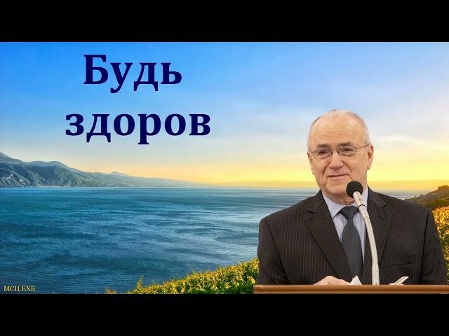 "Будь здоров". Н. С. Антонюк. МСЦ ЕХБ