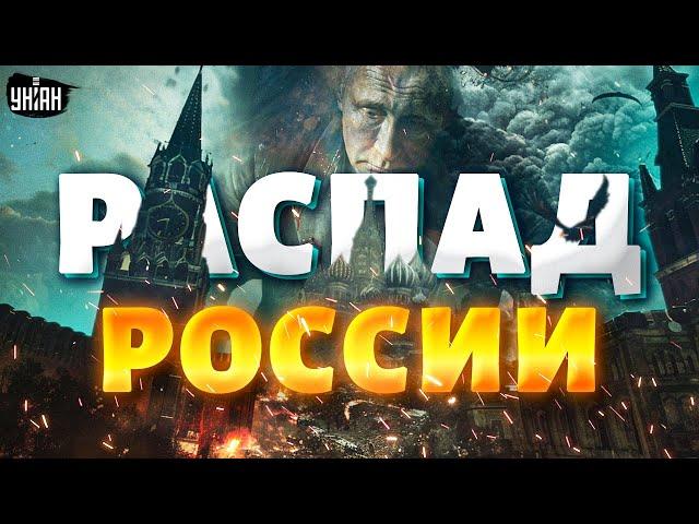 Распад России стал реальностью: в США сделали первый шаг