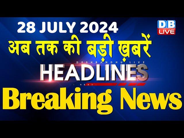 28 July 2024 | latest news, headline in hindi,Top10 News | Rahul Bharat Jodo Yatra | #dblive