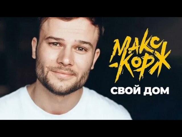 Макс Корж. Свой дом.