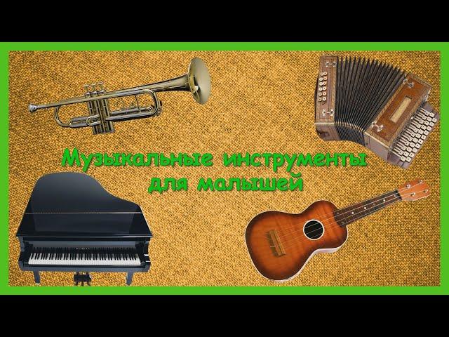 МУЗЫКАЛЬНЫЕ ИНСТРУМЕНТЫ ДЛЯ МАЛЫШЕЙРазвивающий мультфильм/КАРТОЧКИ ДОМАНА