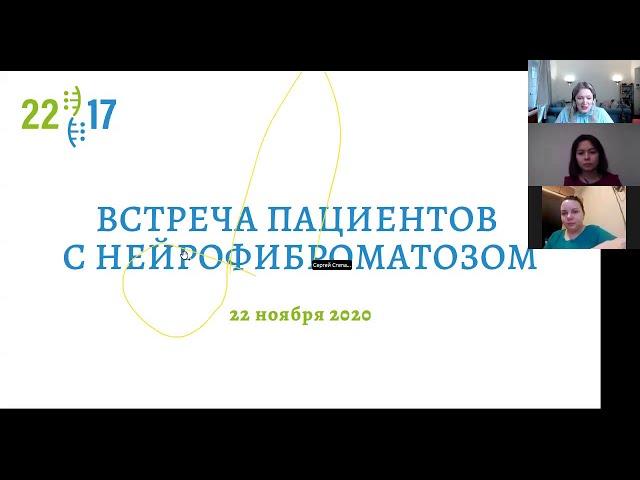 Встреча пациентов с нейрофиброматозом, 22 ноября 2020 года