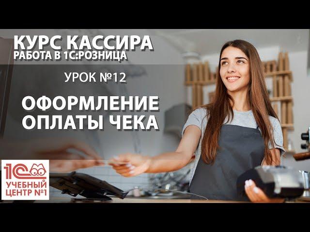 "Курс Кассира", Урок 12. Оформление оплаты чека.