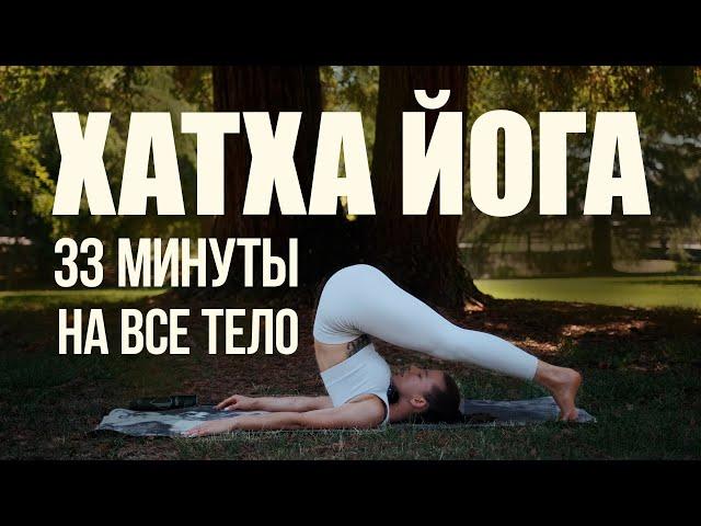 Хатха йога | Йога на все тело | Утренняя йога | Йога для бодрости | 33 минуты