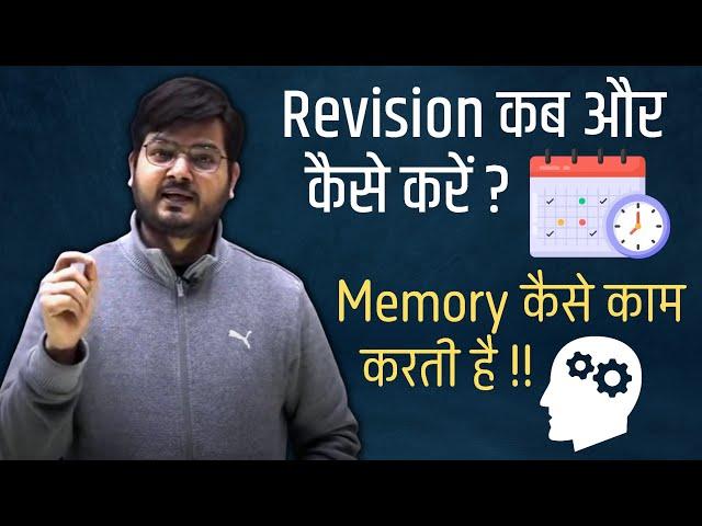 Revision कब और कैसे करें ? Memory कैसे काम करती है !! 